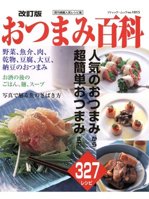 cover image of 改訂版　おつまみ百科